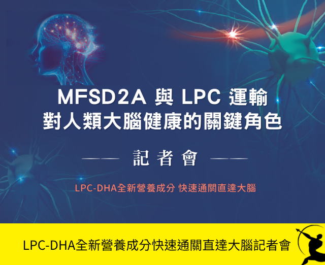 MFSD2A與LPC運輸對人類大腦健康的關鍵角色記者會